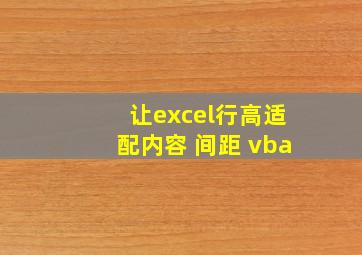 让excel行高适配内容 间距 vba